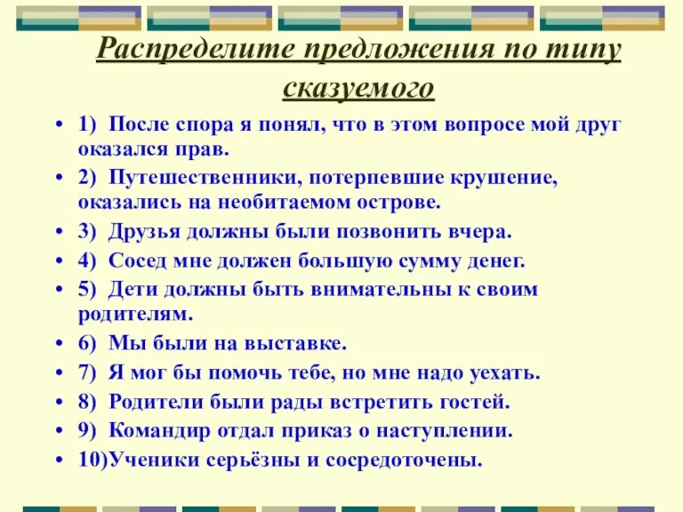 Распределите предложения по типу сказуемого 1) После спора я понял, что в