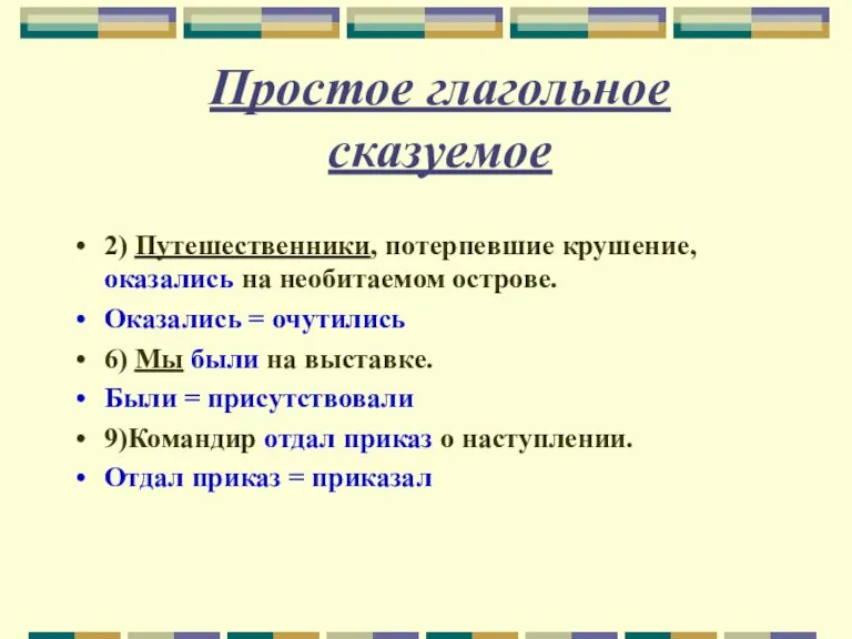 Простое глагольное сказуемое 2) Путешественники, потерпевшие крушение, оказались на необитаемом острове. Оказались