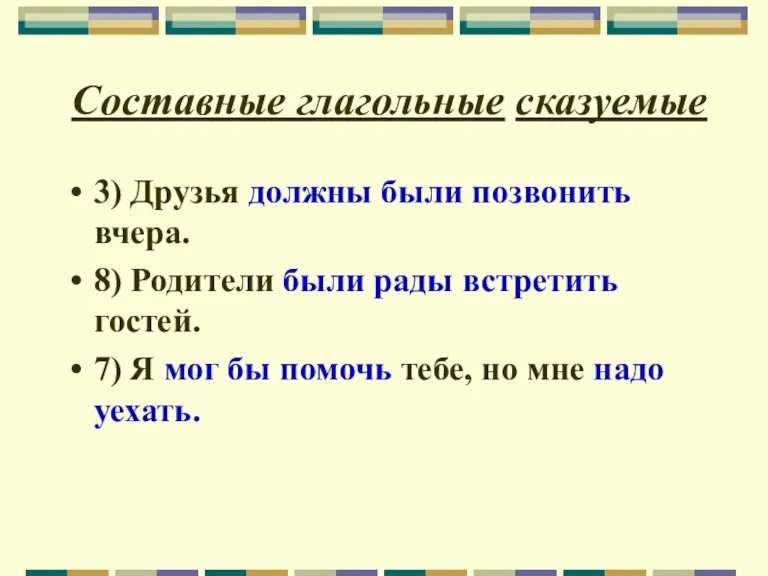 Составные глагольные сказуемые 3) Друзья должны были позвонить вчера. 8) Родители были