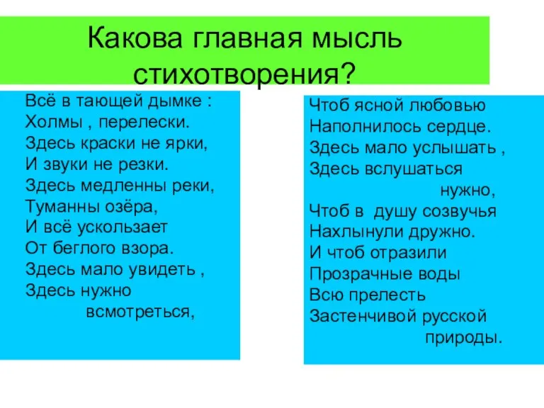 Какова главная мысль стихотворения? Всё в тающей дымке : Холмы , перелески.