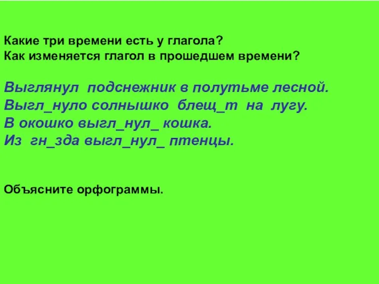 Какие три времени есть у глагола? Как изменяется глагол в прошедшем времени?