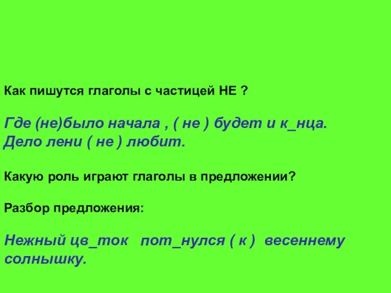 Как пишутся глаголы с частицей НЕ ? Где (не)было начала , (