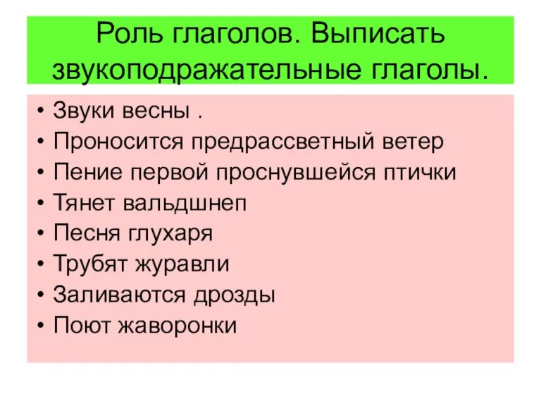 Роль глаголов. Выписать звукоподражательные глаголы. Звуки весны . Проносится предрассветный ветер Пение