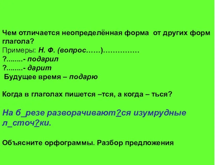 Чем отличается неопределённая форма от других форм глагола? Примеры: Н. Ф. (вопрос……)……………