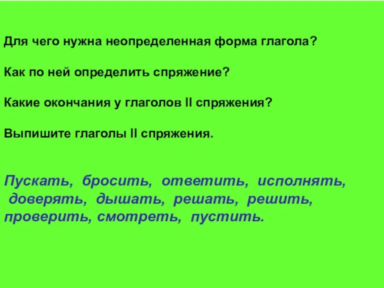 Для чего нужна неопределенная форма глагола? Как по ней определить спряжение? Какие