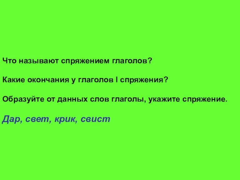 Что называют спряжением глаголов? Какие окончания у глаголов I спряжения? Образуйте от