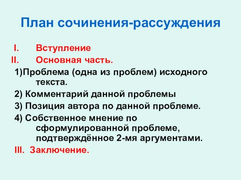 План сочинения-рассуждения Вступление Основная часть. 1)Проблема (одна из проблем) исходного текста. 2)