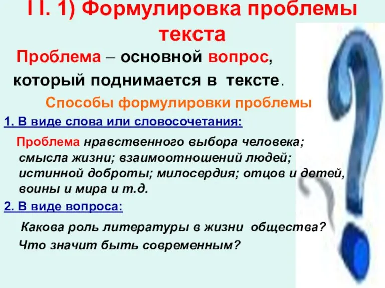 I I. 1) Формулировка проблемы текста Проблема – основной вопрос, который поднимается