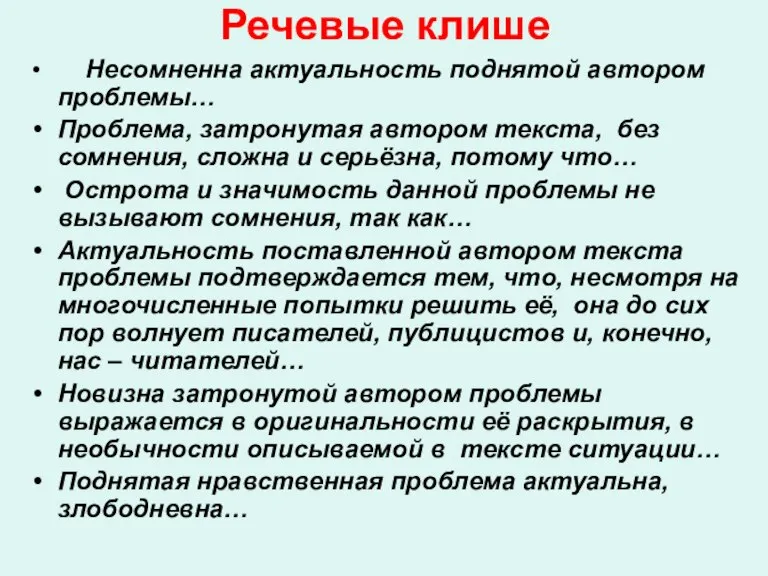 Речевые клише Несомненна актуальность поднятой автором проблемы… Проблема, затронутая автором текста, без