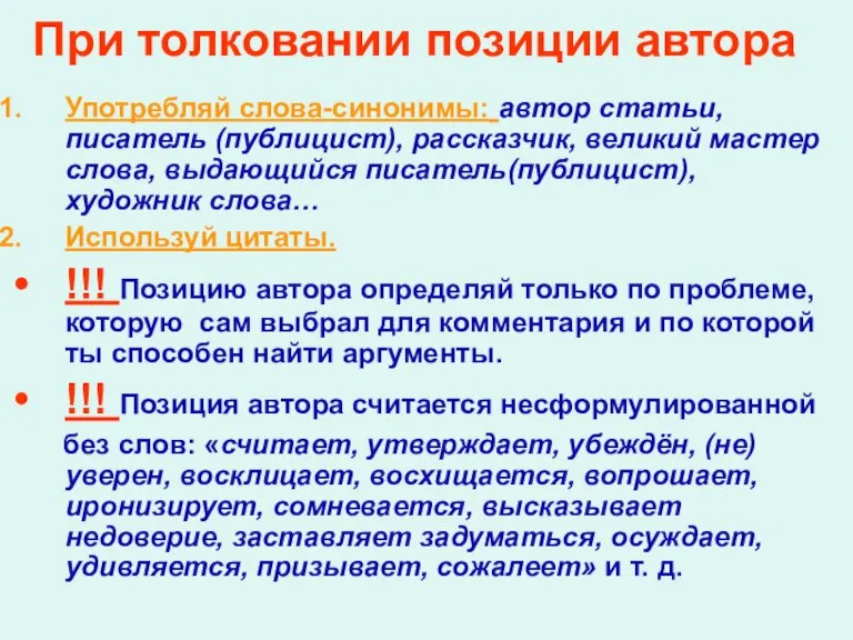 При толковании позиции автора Употребляй слова-синонимы: автор статьи, писатель (публицист), рассказчик, великий