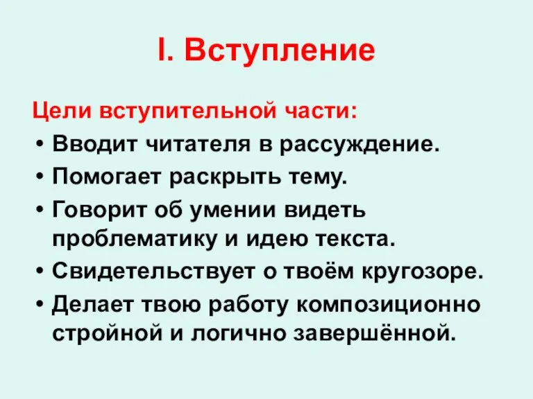 I. Вступление Цели вступительной части: Вводит читателя в рассуждение. Помогает раскрыть тему.