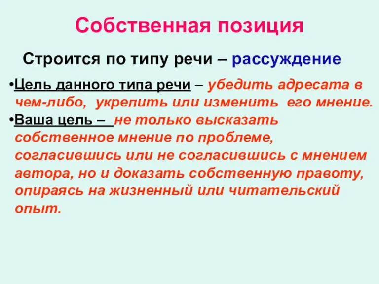 Собственная позиция Строится по типу речи – рассуждение Цель данного типа речи