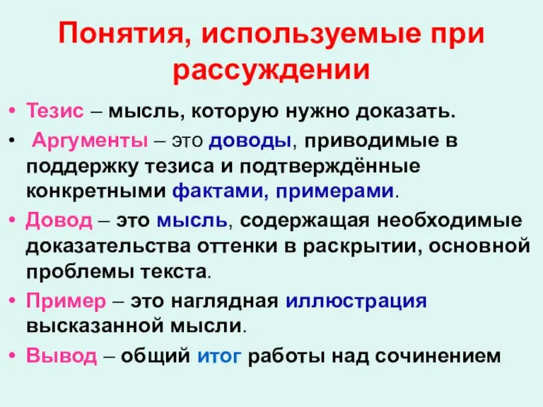 Понятия, используемые при рассуждении Тезис – мысль, которую нужно доказать. Аргументы –