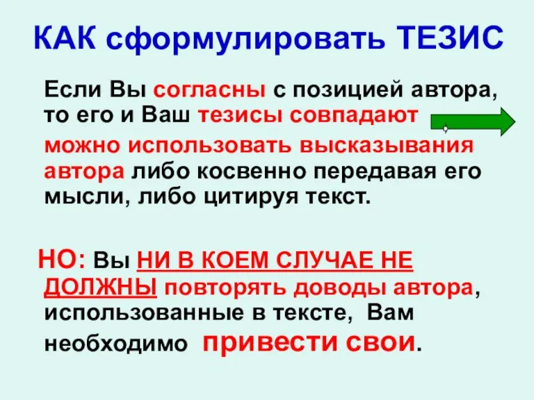 КАК сформулировать ТЕЗИС Если Вы согласны с позицией автора, то его и