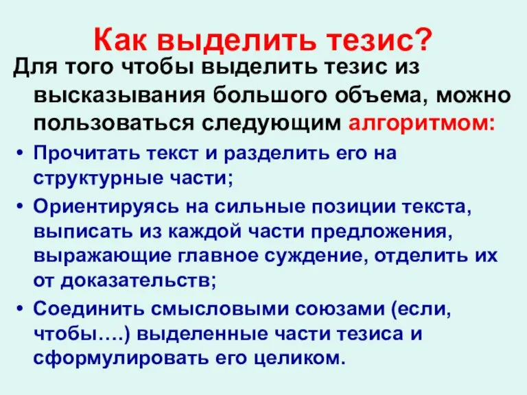 Как выделить тезис? Для того чтобы выделить тезис из высказывания большого объема,