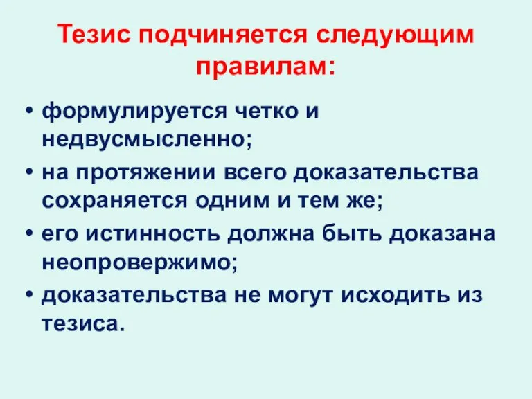 Тезис подчиняется следующим правилам: формулируется четко и недвусмысленно; на протяжении всего доказательства