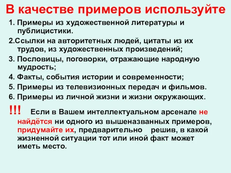 В качестве примеров используйте 1. Примеры из художественной литературы и публицистики. 2.Ссылки