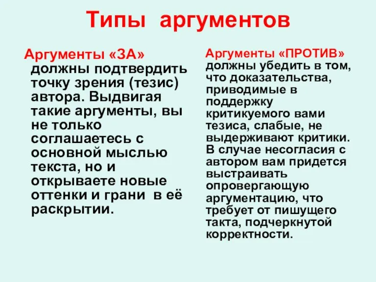 Типы аргументов Аргументы «ЗА» должны подтвердить точку зрения (тезис) автора. Выдвигая такие