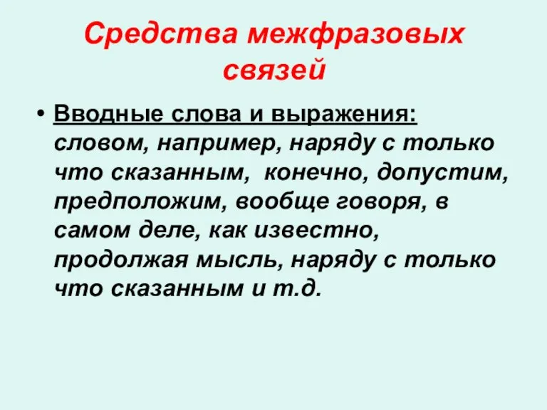 Средства межфразовых связей Вводные слова и выражения: словом, например, наряду с только