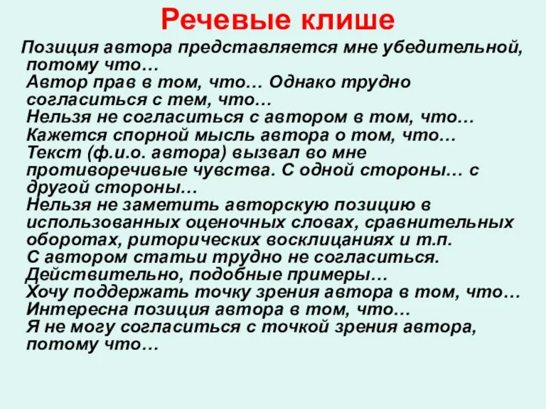 Речевые клише Позиция автора представляется мне убедительной, потому что… Автор прав в