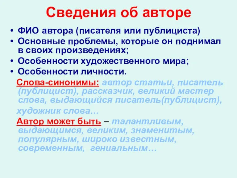 Сведения об авторе ФИО автора (писателя или публициста) Основные проблемы, которые он