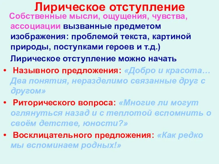 Лирическое отступление Собственные мысли, ощущения, чувства, ассоциации вызванные предметом изображения: проблемой текста,