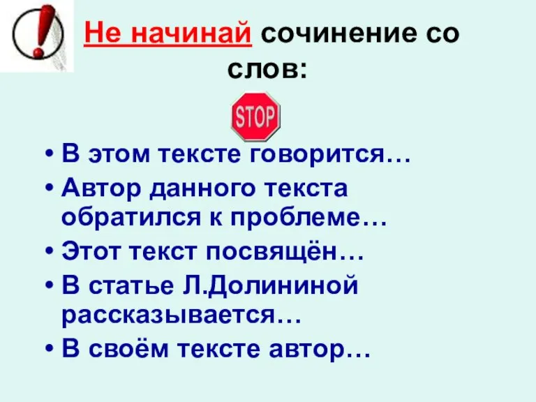 Не начинай сочинение со слов: В этом тексте говорится… Автор данного текста