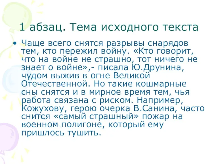 1 абзац. Тема исходного текста Чаще всего снятся разрывы снарядов тем, кто