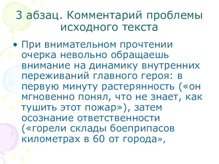 3 абзац. Комментарий проблемы исходного текста При внимательном прочтении очерка невольно обращаешь