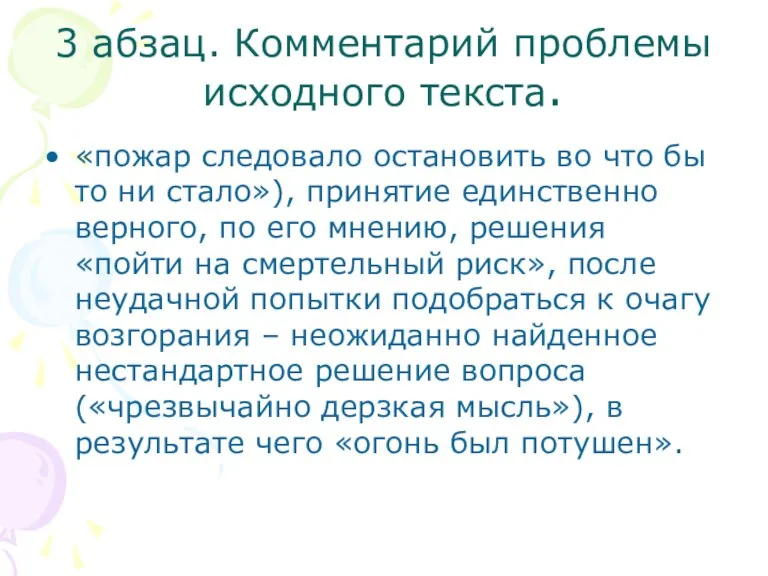 3 абзац. Комментарий проблемы исходного текста. «пожар следовало остановить во что бы