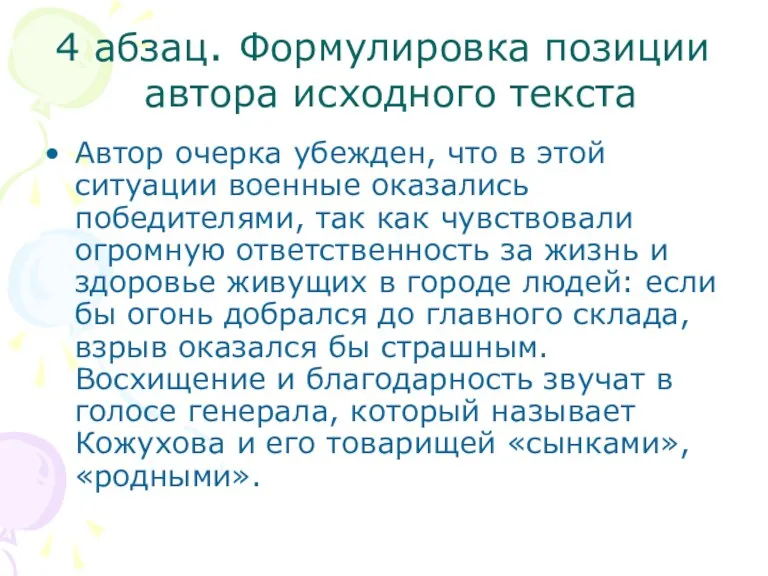 4 абзац. Формулировка позиции автора исходного текста Автор очерка убежден, что в