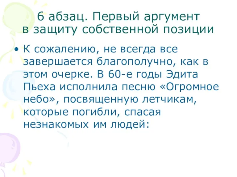 6 абзац. Первый аргумент в защиту собственной позиции К сожалению, не всегда