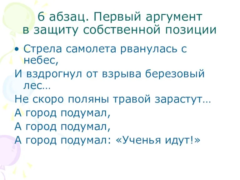 6 абзац. Первый аргумент в защиту собственной позиции Стрела самолета рванулась с