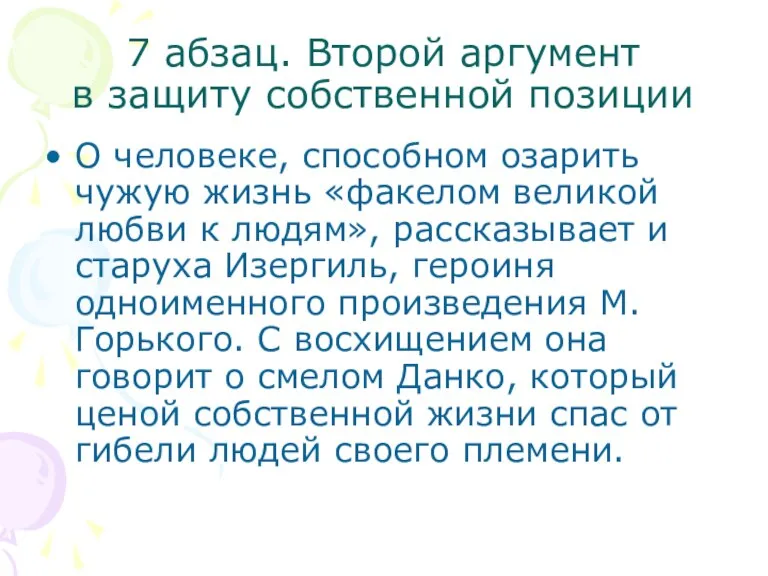 7 абзац. Второй аргумент в защиту собственной позиции О человеке, способном озарить