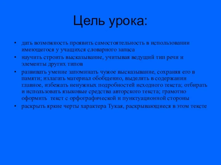 Цель урока: дать возможность проявить самостоятельность в использовании имеющегося у учащихся словарного