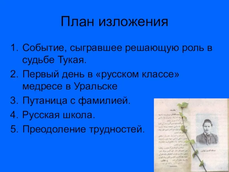 План изложения Событие, сыгравшее решающую роль в судьбе Тукая. Первый день в