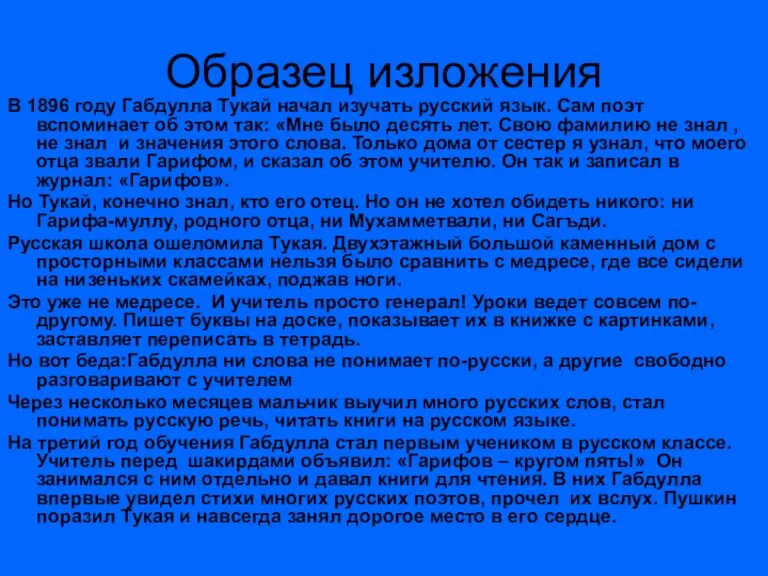 Образец изложения В 1896 году Габдулла Тукай начал изучать русский язык. Сам