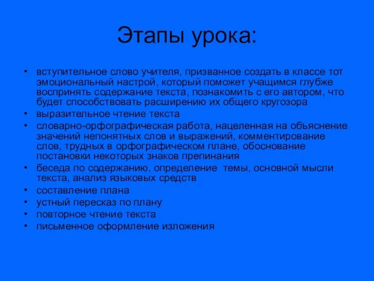 Этапы урока: вступительное слово учителя, призванное создать в классе тот эмоциональный настрой,