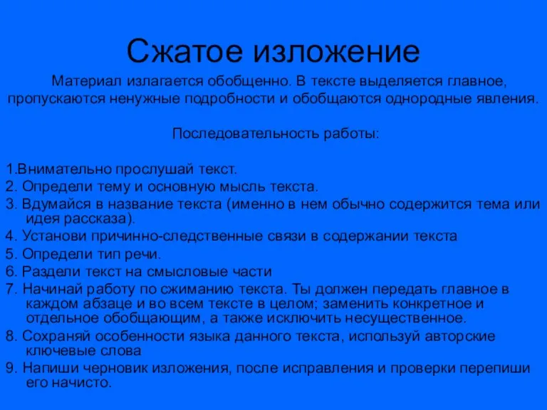 Сжатое изложение Материал излагается обобщенно. В тексте выделяется главное, пропускаются ненужные подробности