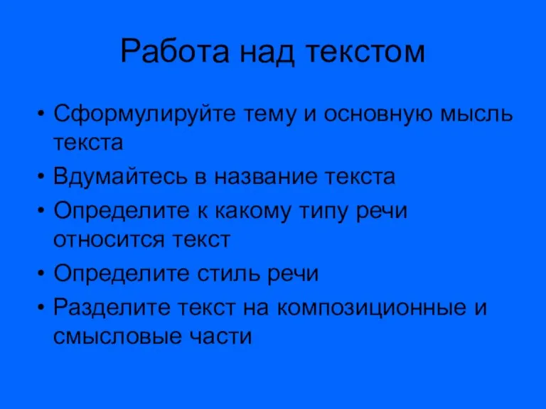 Работа над текстом Сформулируйте тему и основную мысль текста Вдумайтесь в название