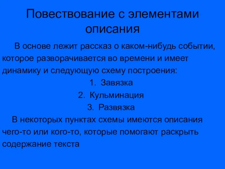 Повествование с элементами описания В основе лежит рассказ о каком-нибудь событии, которое