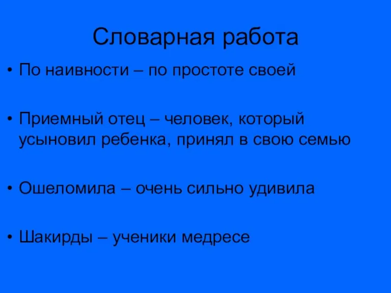 Словарная работа По наивности – по простоте своей Приемный отец – человек,