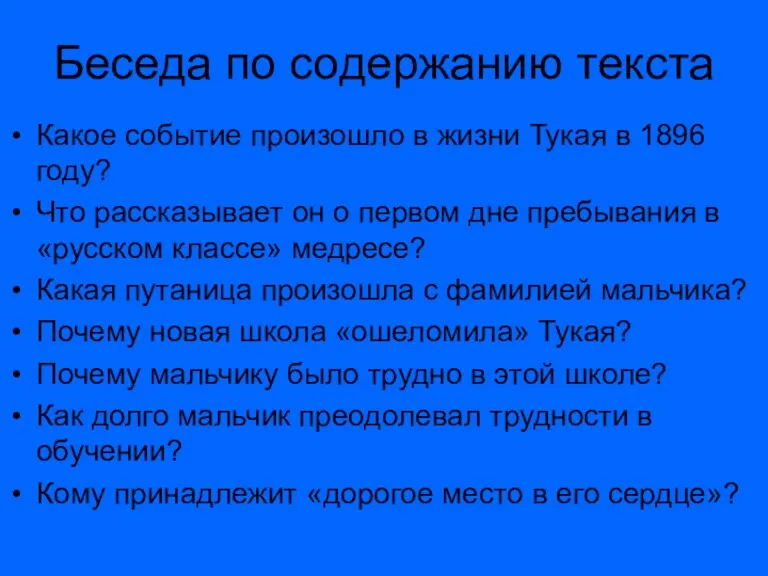 Беседа по содержанию текста Какое событие произошло в жизни Тукая в 1896