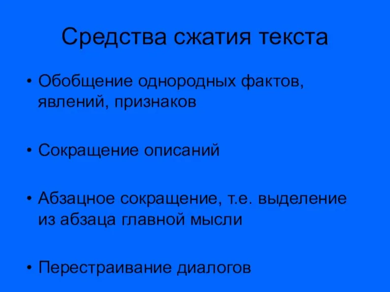 Средства сжатия текста Обобщение однородных фактов, явлений, признаков Сокращение описаний Абзацное сокращение,