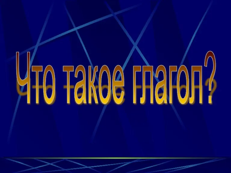 Что такое глагол?