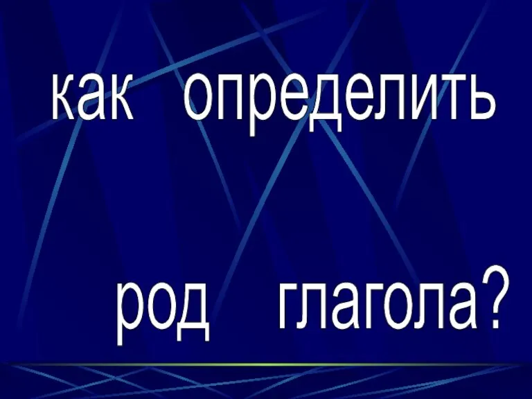 как определить род глагола?