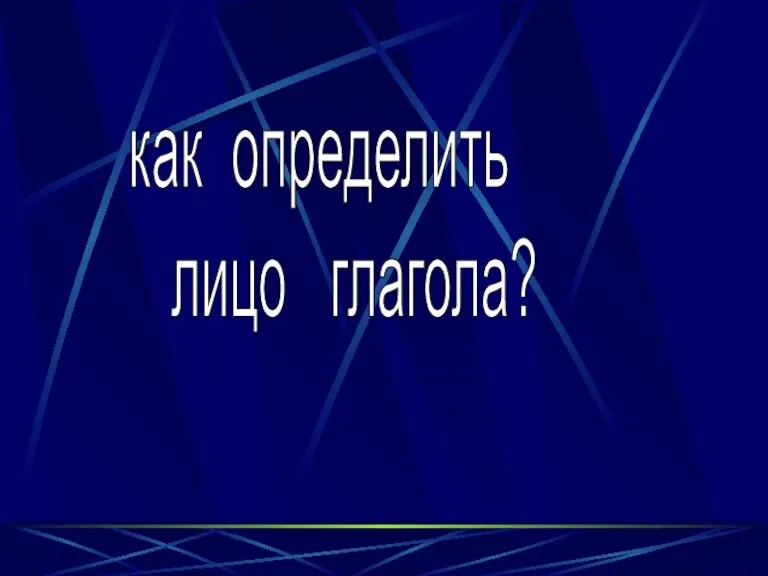 как определить лицо глагола?