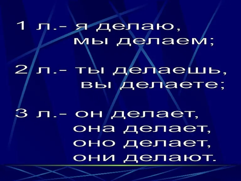 1 л.- я делаю, мы делаем; 2 л.- ты делаешь, вы делаете;