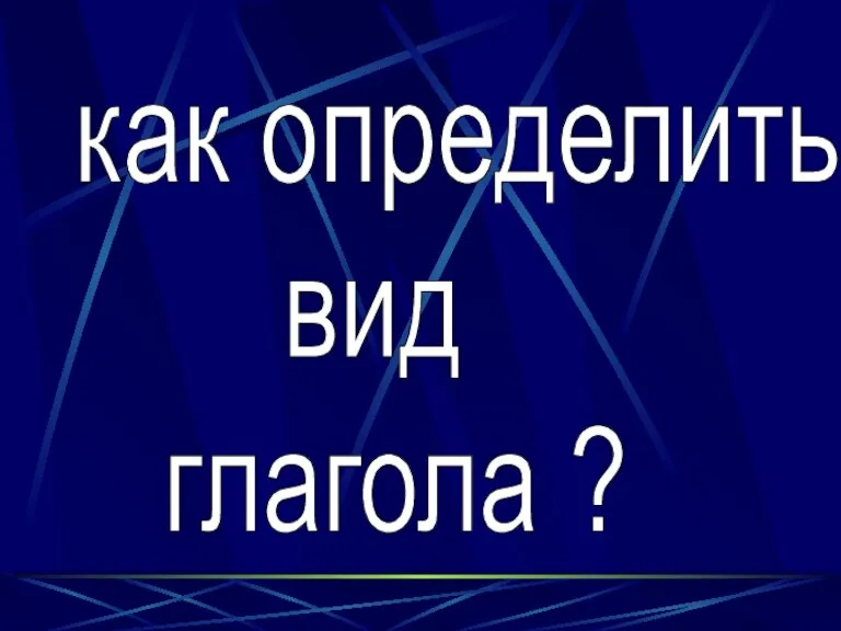 как определить вид глагола ?