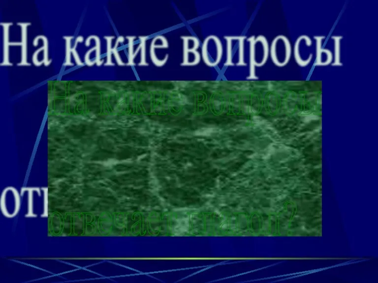 На какие вопросы отвечает глагол?